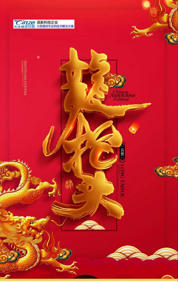 龍?zhí)ь^，農(nóng)歷二月初二